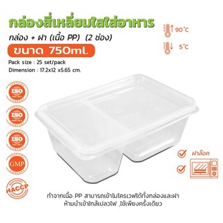 กล่องพลาสติกใส 2 ช่อง พร้อมฝาปิด  EPP 750มล. เเพ็ค25ชุด