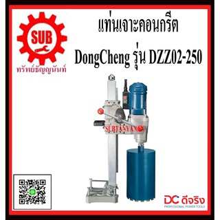 DongCheng รุ่น DZZ02-250 แท่นเจาะคอนกรีต 250มม  DZZ02250  DZZ - 02 - 250  DZZ-02-250  DZZ 02 250  DZZ-02250  DZZ - 02250