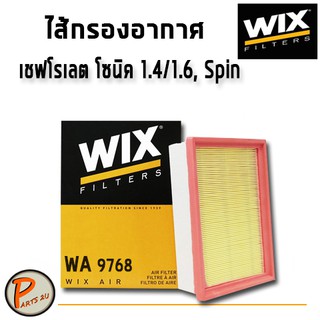 WIX ไส้กรองอากาศ, กรองอากาศ, CHEVLORET SONIC  1.4/1.6 L. Spin / WA9768 เชฟโรเลต โซนิค สปิน