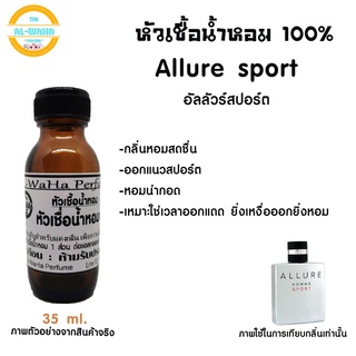 หัวน้ำหอมกลิ่น อัลลัวร์ สปอร์ท ช. ปริมาณ​ 35 ml.​ สินค้าพร้อมส่ง