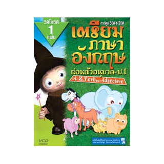 เตรียมภาษาอังกฤษก่อนเข้าอนุบาล-ป.1 + 1VCD