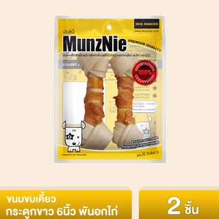 MUNZNIE ขนมสุนัขมันซ์นี่ กระดูกผูกขาว 6นิ้ว พันอกไก่||CK005