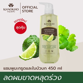 [ขนาดขายดี!] Khaokho Talaypu เขาค้อทะเลภู แชมพูขวดปั้ม สูตรมะกรูดและใบบัวบก ลดผมร่วง เร่งผมยาว (450 มล.)