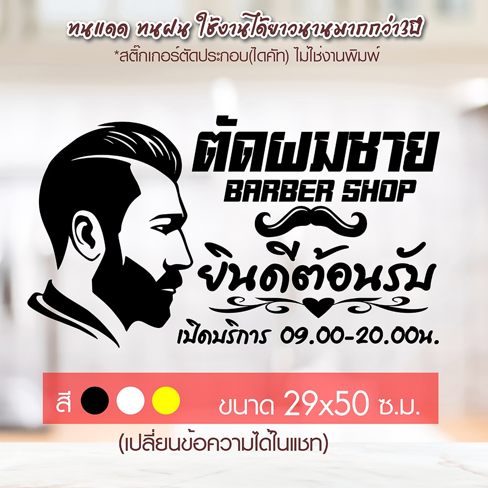 สติ๊กเกอร์ติดกระจก ร้านตัดผมชาย BARBER SHOP รุ่น BBS-001 ขนาด 29x50 ซ.ม.