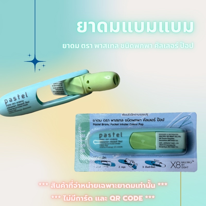 Pastel Brand Pocket Inhaler ยาดมแบมแบม GOT7