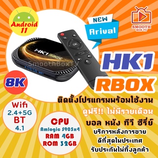 รุ่นใหม่ เร็วแรง HK1 R BOX X4S รองรับ Wifi 2.4 และ 5G ,  Bluetooth 4.1  CPU แรง Amlogic S905X4  Android 11 ตั้งค่าภาษาไทย ลงแอพให้แล้วพร้อมดูได้เลย