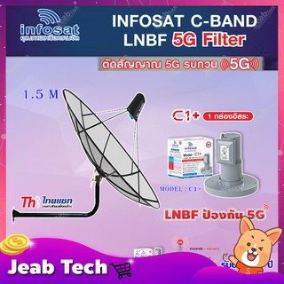 Thaisat C-Band 1.5M (ขางอยึดติดผนัง 120 cm.) + infosat LNB C-Band 5G 1จุดอิสระ รุ่น C1+ (ป้องกันสัญญาณ 5G รบกวน)