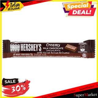 🔥แนะนำ!! เฮอร์ชีส์ ครีมมี มิลค์ ช็อกโกแลต ช็อกโกแลตนม 15กรัม Hersheys Creamy Milk Chocolate 15g