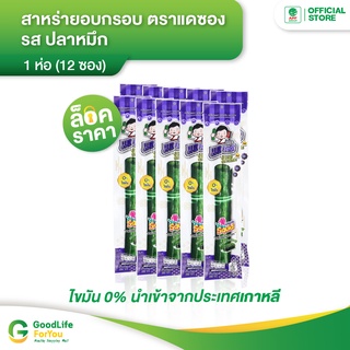 สาหร่าย อบกรอบ ตรา เเดซอง รส ปลาหมึก 1 ห่อ ( 12 ซอง )