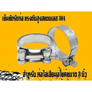 เข็มขัดรัดท่อไอเสียมอเตอร์ไซค์ สแตนเลส 304 ขนาดประมาณ 3 นิ้ว(H0395 )