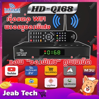 INFOSAT HD-Q168 + เสาWIFI (มีM3U) Hybrid 2 ระบบ อินเตอร์เน็ต จานดาวทียม (รับประกัน 1ปี เสียเปลี่