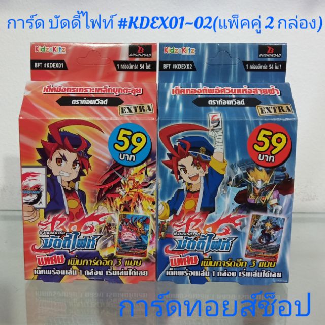 การ์ด บัดดี้ไฟท์ (แพ็คคู่ 2 กล่อง) #KDEX01~02 ) ชุดการ์ดพร้อมเล่น มีการ์ดกล่องละ 54 ใบ มีสินค้าพร้อม
