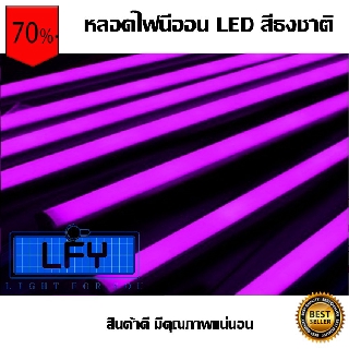 หลอดไฟนีออน LED หลากสี!! T8-PP กันน้ำ หลอดไฟตกแต่งงานวัด สีม่วงPP