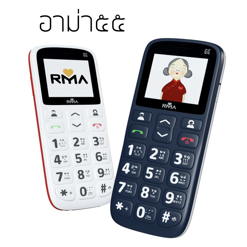 RMA 55 มือถืออาม่า๕๕ (3G) ปุ่มใหญ่