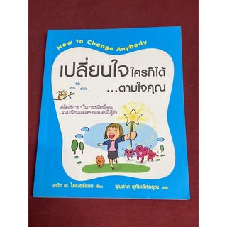 เปลี่ยนใจใครก็ได้...ตามใจคุณ David J. Lieberman (เดวิด เจ.ไลเบอร์แมน)