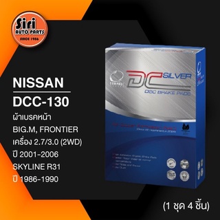 (ประกัน 1 เดือน) ผ้าเบรคหน้า/ดิสเบรคหน้า NISSAN BIG.M,FRONTIER 2.7,3.0 2WD ปี2001-2006,SKYLINE R31 ปี1986-1990 นิสสัน...