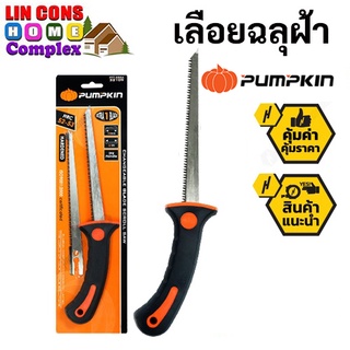 PUMPKIN เลื่อยตัดฝ้า เลื่อยฉลุฝ้า เลื่อยตัดกล้วย ใบเลื่อยผบลิตจากคาร์บอนสูง (High Carbon Steel) PTT-286A แถม1ใบ