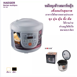 หม้อหุงข้าว HAEGER SERIES MULTIPRO HG-166 ขนาด2.0 ลิตร สีขาว สีดำ หม้อหุงต้ม หุงข้าวได้ ทำกับข้าวได้