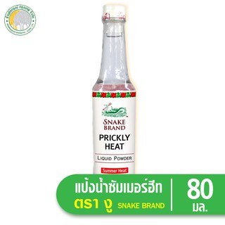 แป้งน้ำตรางู ปริกลี่ฮีท ซัมเมอร์ฮีท คลายร้อน ลดผดผื่นคัน 80 มล.