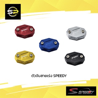 ตัวจับสายเร่ง SPEEDY