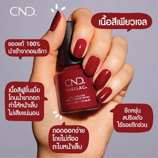 Cnd Shellac Gel Polish สีเจล