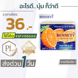 🚛จัดส่งด่วน เบนเนท สบู่ วิตามิน อี สูตร เพิ่ม วิตามิน ซี Bennett Vitamin C &amp; E Soap มีบริการเงินปลายทาง