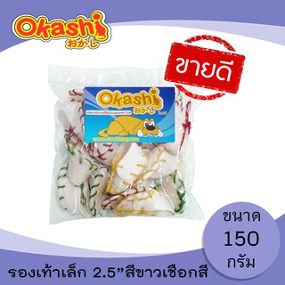 OKASHI SNACK DOG AND CAT ขนมขบเคี้ยวสำหรับสุนัขและแมว (รองเท้าเล็ก 2.5" สีขาวเชือกสี 150 กรัม)