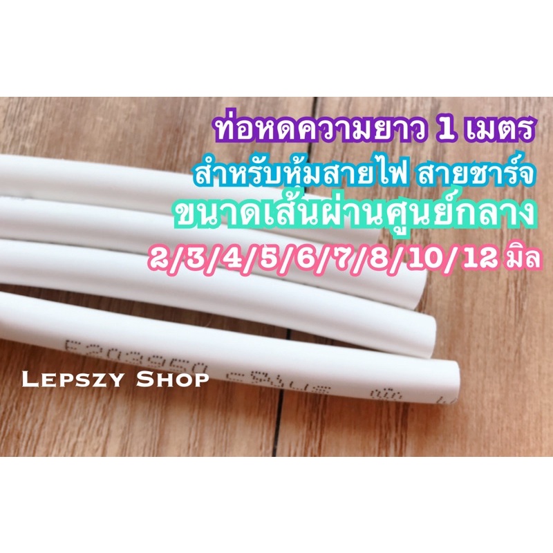ท่อหด หุ้มสายไฟต่างๆ หุ้มสายหูฟัง หุ้มสายชาร์จ ความยาว 1 เมตร สีขาว สีใส