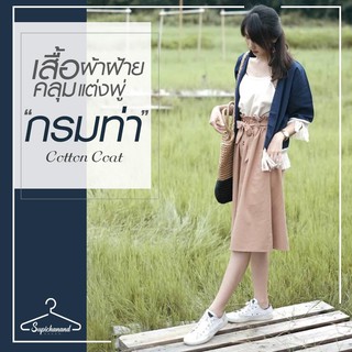 Supichanandเสื้อคลุม ผ้าฝ้าย แต่งพู่ Cotton Coat สีฟ้า