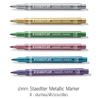 ปากกาเขียนสมุดดำ ปากกาสีขาว / สีเงิน / สีทอง / สีเมทัลลิค Staedtler Metallic Marker (สีเมทัลลิก) D9,K8 ติดทน แต่ลบออกได้
