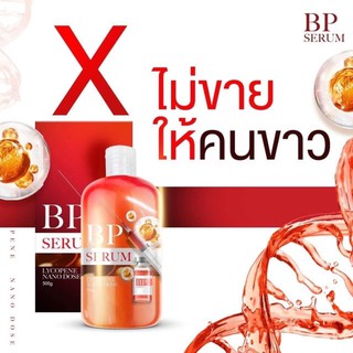 บีพี เซรั่มไลโคปีน BP LYCOPENE เพิ่มความขาวได้มากกว่าการฉีดผิว