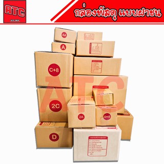 แพ็ค 20 ใบ กล่องไปรษณีย์ กล่องพัสดุ กล่องพัสดุฝาชน กล่อง C / C+8 / D / D+11 / E