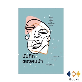 หนังสือ บันทึกของคนบ้า (ปกแข็ง)