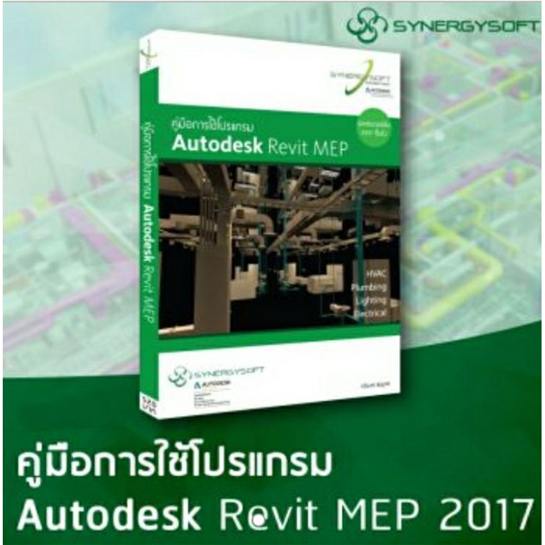 คู่มือการใช้โปรแกรม Autodesk Revit MEP  รหัสสินค้า: 000952