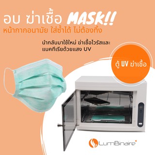 ตู้อบฆ่าเชื้อ UV ฆ่าเชื้อ UVC Sterilizer  ฆ่าเชื้อไวรัส ฆ่าเชื้อโรคได้ถึง 99.9% ได้รับการรับรองจาก สคบ. แล้ว