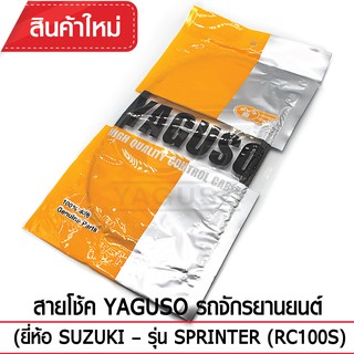 สายโช้ค YAGUSO รถจักรยานยนต์ (ยี่ห้อ SUZUKI– รุ่น SPRINTER (RC100S)