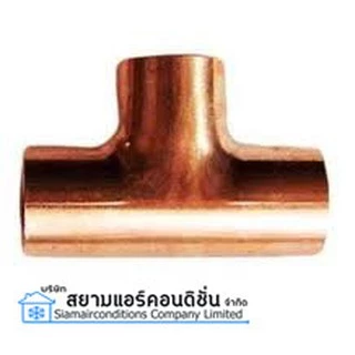 สามทางทองแดง ข้องอทองแดง ต่อตรงทองแดง สำหรับทุกน้ำยา หนาได้คุณภาพ (1/4, 3/8, 1/2, 5/8, 3/4, 7/8) 2หุน - 7 หุน