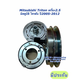 หน้าคลัช คอมแอร์ Triton ปี2005-12 ดีเซล เครื่อง2.5 ไทรทัน (MP0028) มิตซูบิชิ Mitsubishi ไททัน ชุดคลัช คอม ชุดหน้าคลัช