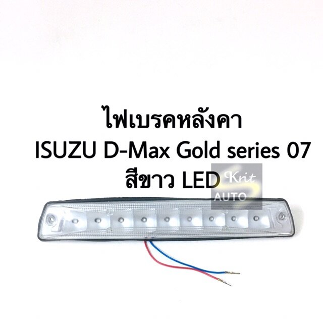 ไฟเบรคหลังคา ไฟเบรคดวงที่ 3 Isuzu D-Max gold series ปี 07