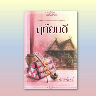 หนังสือมือหนึ่ง ฤทัยบดี