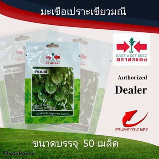 เมล็ดพันธุ์ ผักซองศรแดงมะเขือเปราะคางกบเขียวมณี