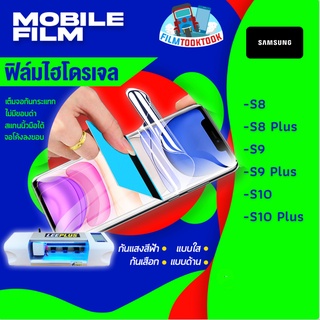 🔥มีโค้ดลด🔥 ฟิล์มไฮโดรเจล Samsung S8, S8 Plus, S9, S9 Plus, S10, S10 Plus แบบใส/แบบด้าน/กันแสงสีฟ้า