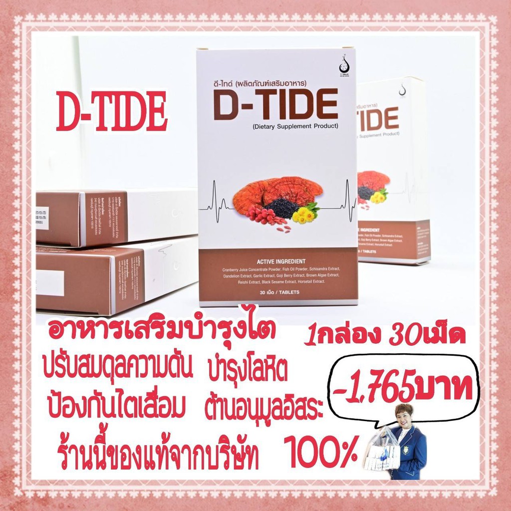 *D-TIDE อาหารเสิรมบำรุงไต