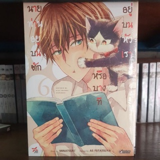 นายท่านอยู่บนตักหรือบางทีอยู่บนหัวเรา เล่ม 1 - 6 ยังไม่จบ