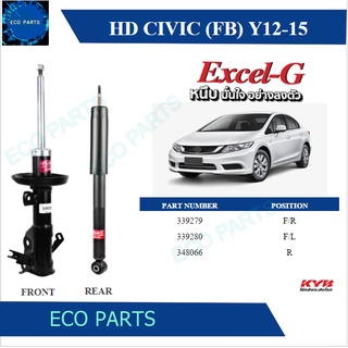 KYB โช๊คอัพ HONDA CIVIC FB ปี 2012-2015 Kayaba excel-g (ราคาต่อคู่)