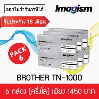 Imagism Toner TN-1000 เทียบเท่า 6 กล่อง (ครึ่งโหล)