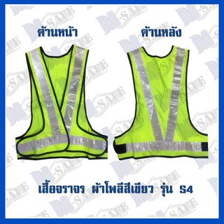 เสื้อจราจร รุ่น S4 คาดแถบสีขาว ราคาถูก