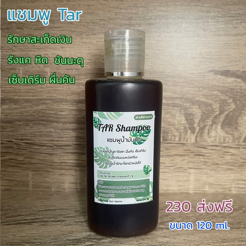 TAR Shampoo แชมพูช่วยรักษาสะเก็ดเงิน รังแค หนังศีรษะลอก