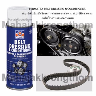 PERMATEX BELT DRESSING &amp; CONDITIONERสเปรย์เพิ่มประสิทธิภาพการทำงานของสายพาน สเปรย์ฉีดสายพาน