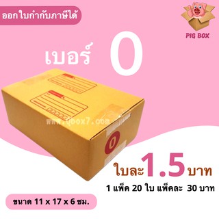 PigBox กล่องไปรษณีย์ เบอร์ 0 มีพิมพ์ (1 แพ๊ค 20 ใบ)